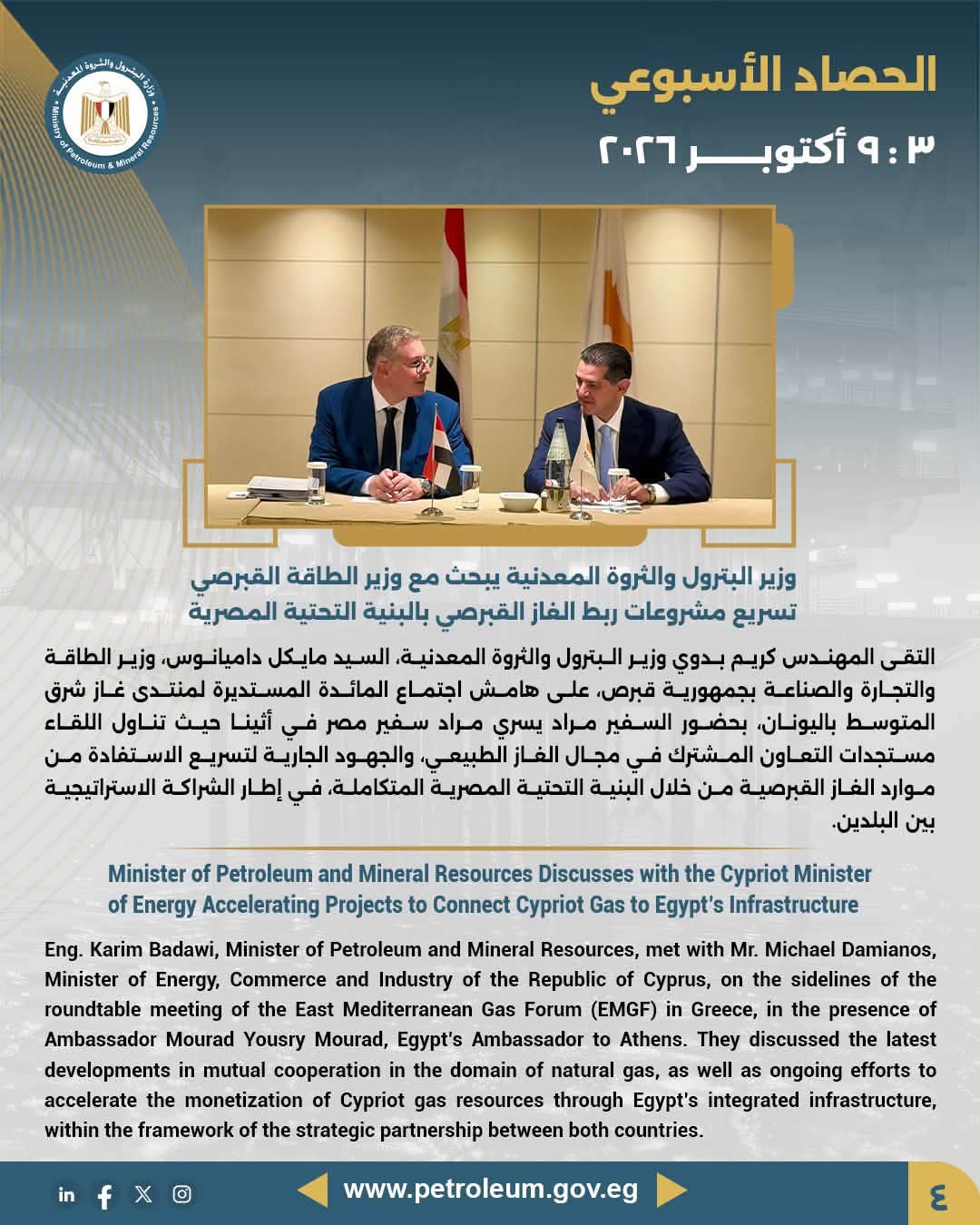 وزير البترول والثروة المعدنية يبحث مع وزير الطاقة القبرصي تسريع مشروعات ربط الغاز القبرصي بالبنية التحتية المصرية