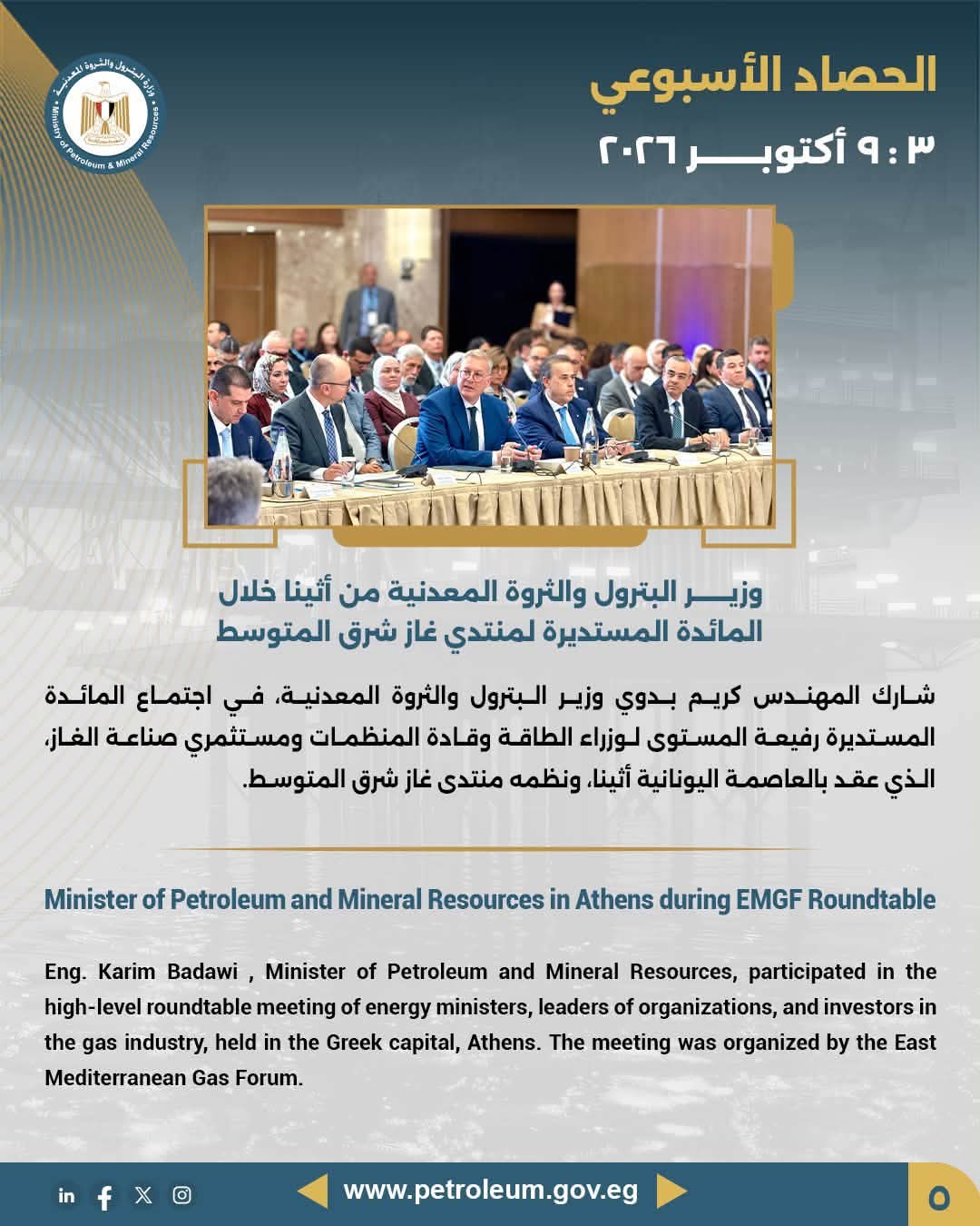 وزير البترول والثروة المعدنية يشارك في المائدة المستديرة لمنتدى غاز شرق المتوسط