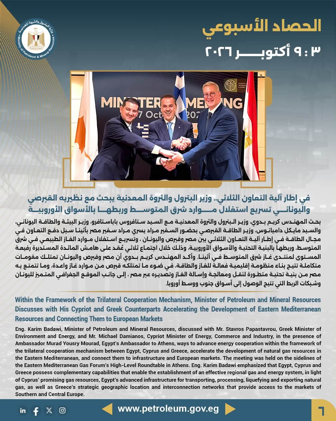 في إطار آلية التعاون الثلاثي.. وزير البترول والثروة المعدنية يبحث مع نظيريه القبرصي واليوناني تسريع استغلال موارد شرق المتوسط وربطها بالأسواق الأوروبية