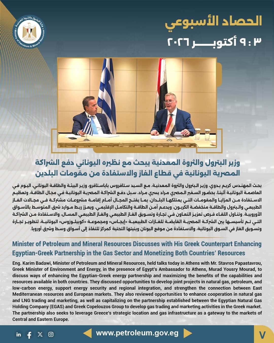 وزير البترول والثروة المعدنية يبحث مع نظيره اليوناني دفع الشراكة المصرية اليونانية في قطاع الغاز والاستفادة من مقومات البلدين
