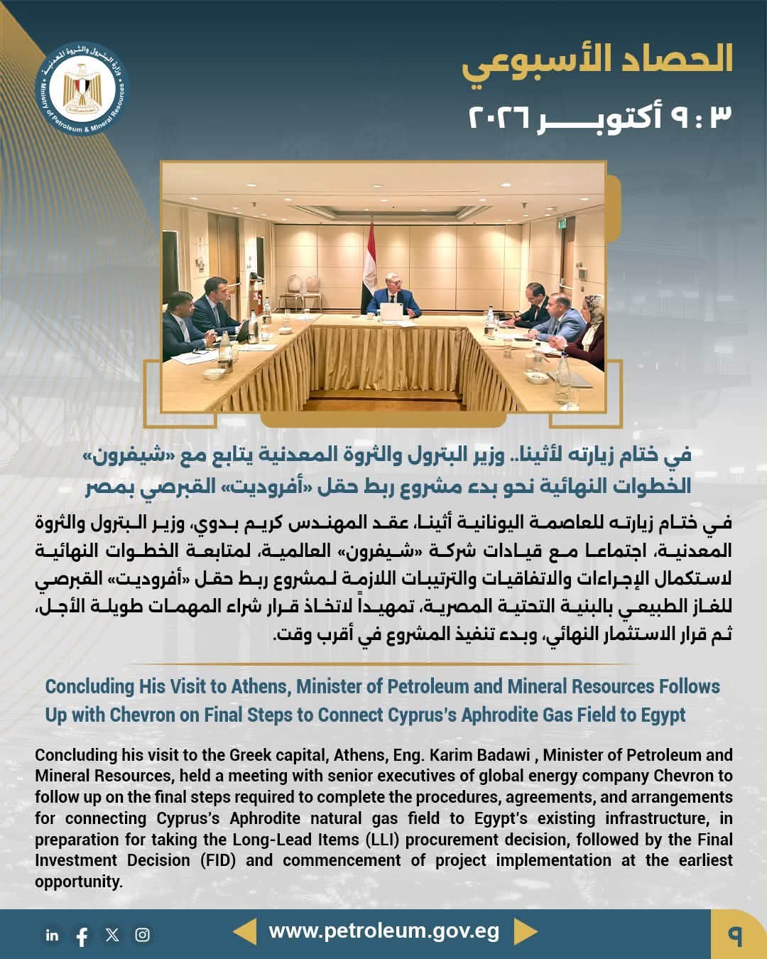 في ختام زيارته لأثينا.. وزير البترول والثروة المعدنية يتابع مع «شيفرون» الخطوات النهائية نحو بدء مشروع ربط حقل «أفروديت» القبرصي بمصر
