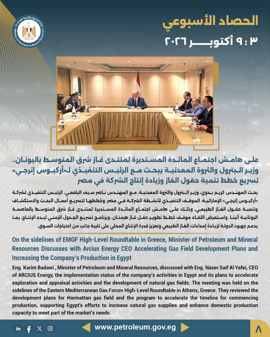 على هامش اجتماع المائدة المستديرة لمنتدى غاز شرق المتوسط باليونان.. وزير البترول والثروة المعدنية يبحث مع الرئيس التنفيذي لـ«أركيوس إنرجي» تسريع خطط تنمية حقول الغاز وزيادة إنتاج الشركة في مصر
