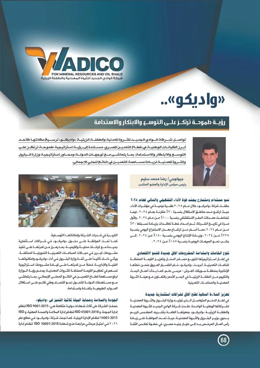 مجلة البترول تستعرض إنجازات «واديكو» في تعظيم القيمة المضافة للثروات التعدينية
