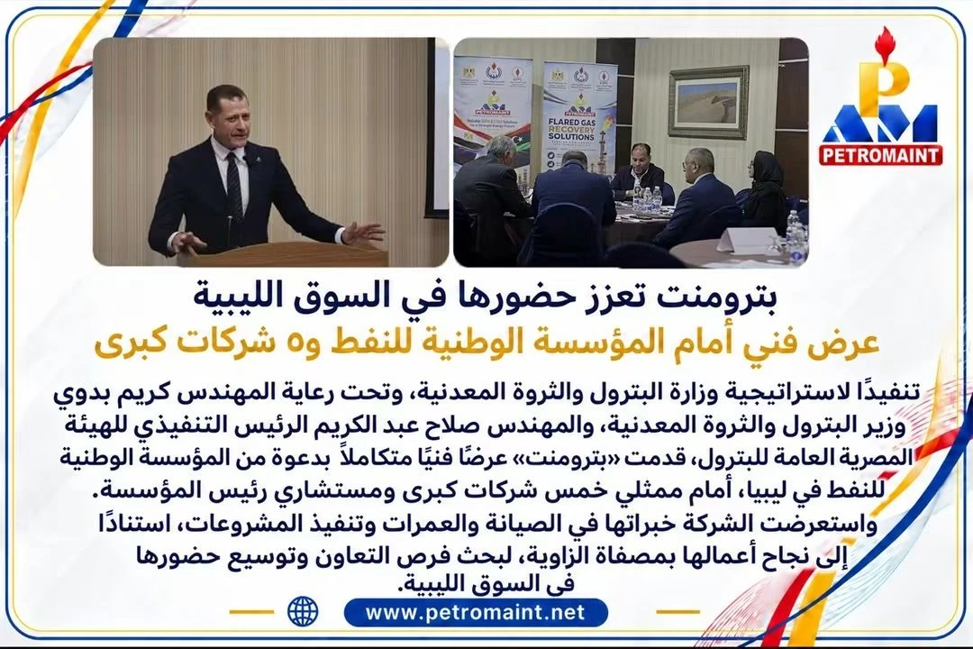 بترومنت تعزز حضورها في السوق الليبية بعرض فني أمام المؤسسة الوطنية للنفط و5 شركات كبرى