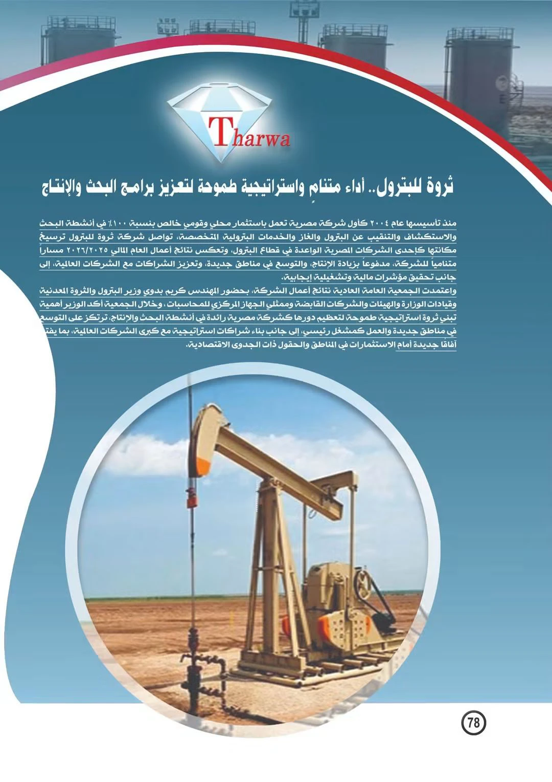 ثروة للبترول توسع أنشطة الاستكشاف وتخطط لحفر آبار جديدة خلال 2026