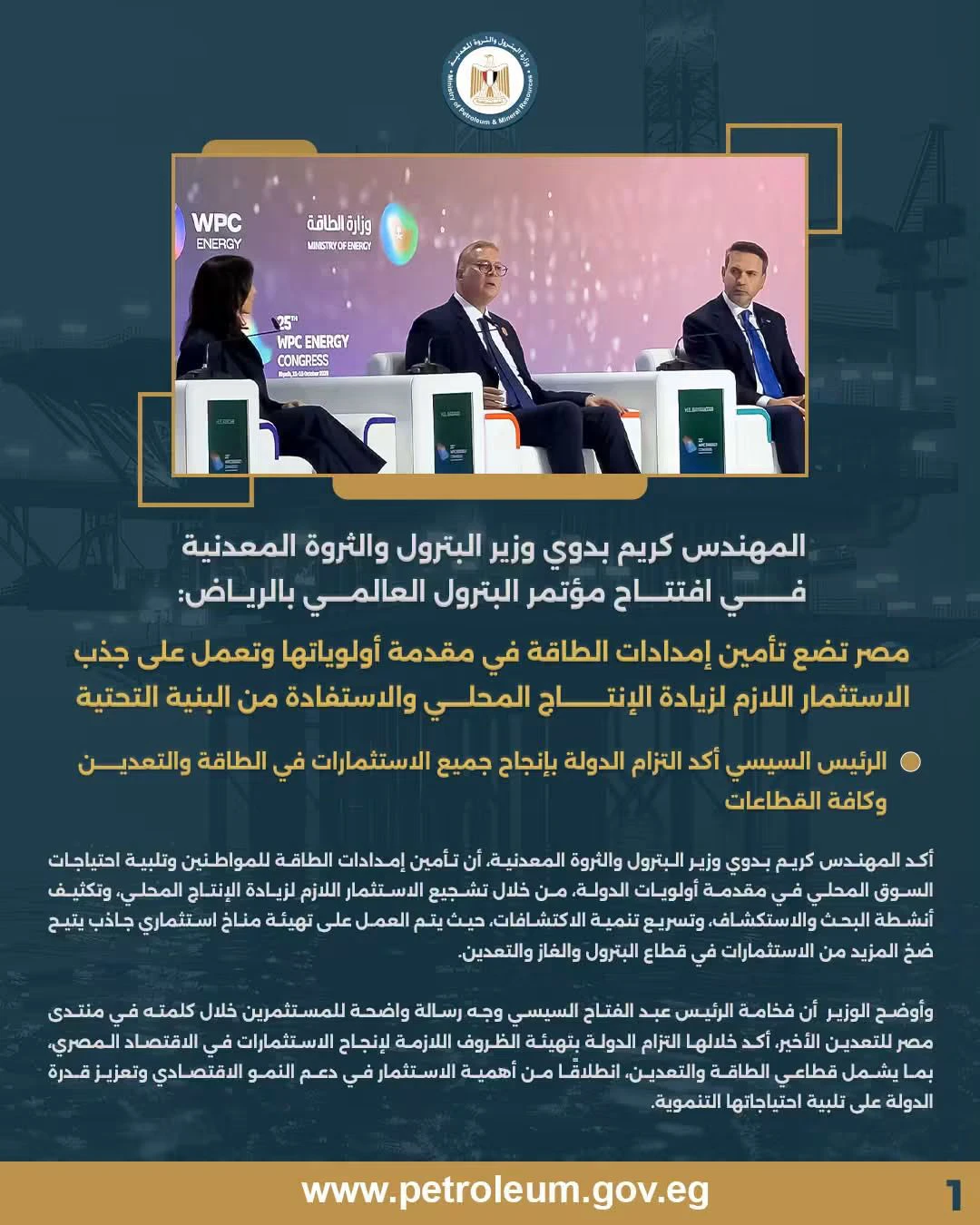 وزير البترول من الرياض: مصر تستهدف جذب الاستثمارات وزيادة إنتاج البترول والغاز