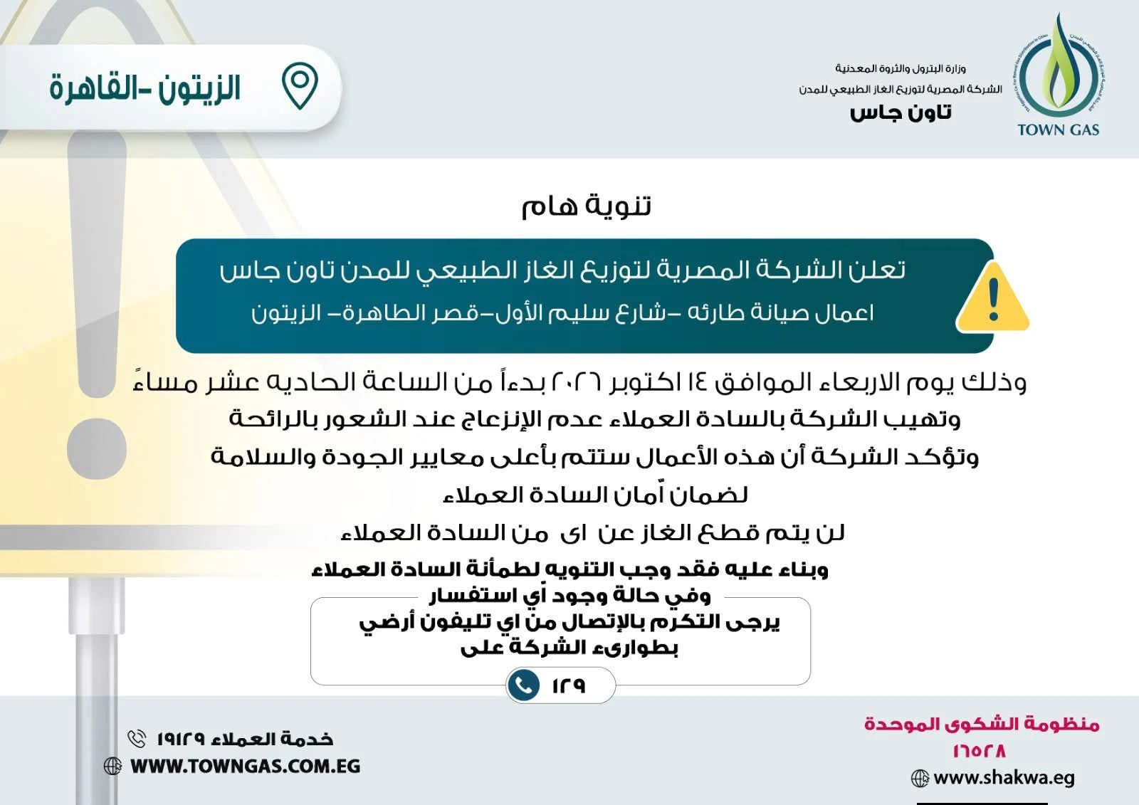 تاون جاس .. تنويه هام لعملاء منطقة الزيتون