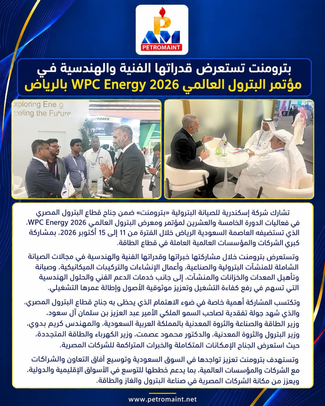 مشاركة مميزة لبترومنت في مؤتمر البترول العالمي بالرياض