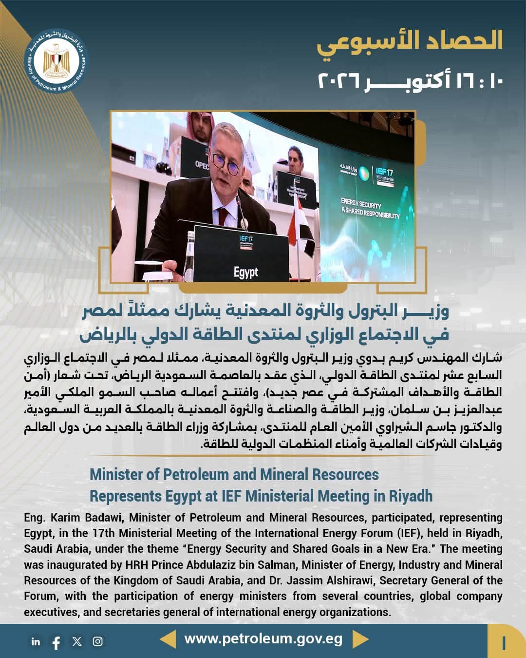 وزير البترول والثروة المعدنية يشارك ممثلاً لمصر في الاجتماع الوزاري لمنتدى الطاقة الدولي بالرياض