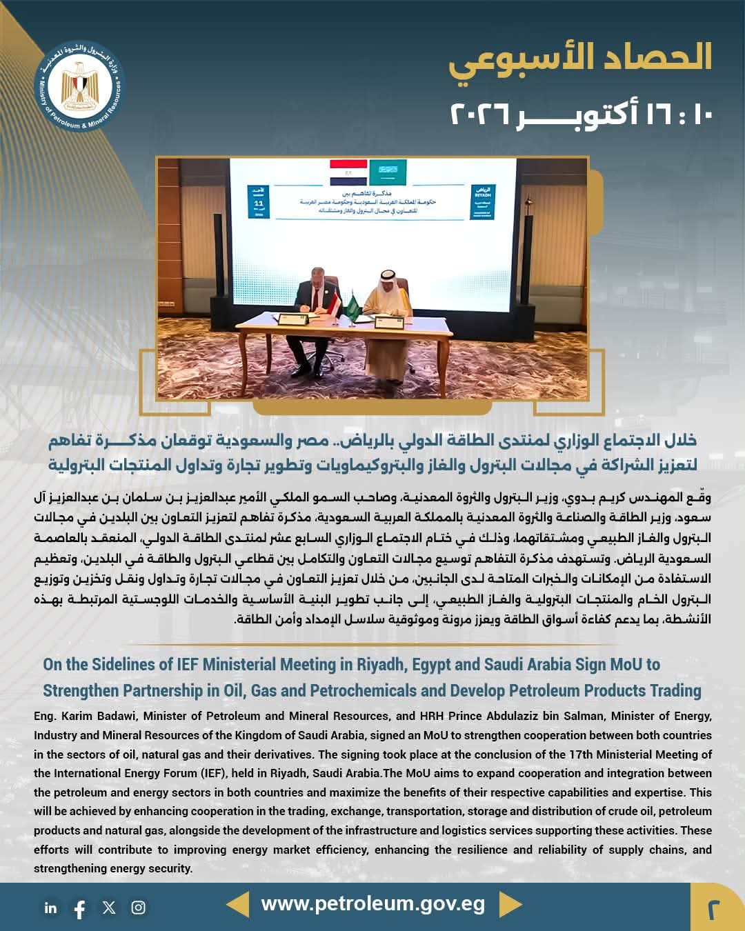 خلال الاجتماع الوزاري لمنتدى الطاقة الدولي بالرياض.. مصر والسعودية توقعان مذكرة تفاهم لتعزيز الشراكة في مجالات البترول والغاز والبتروكيماويات وتطوير تجارة وتداول المنتجات البترولية