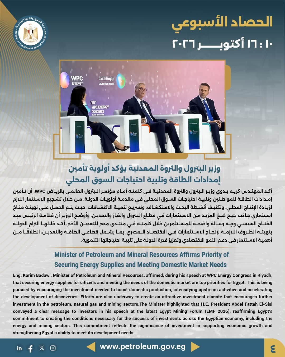 وزير البترول والثروة المعدنية يؤكد أولوية تأمين إمدادات الطاقة وتلبية احتياجات السوق المحلي