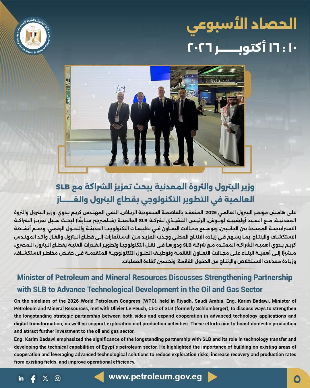 وزير البترول والثروة المعدنية يبحث تعزيز الشراكة مع SLB العالمية في التطوير التكنولوجي بقطاع البترول والغاز