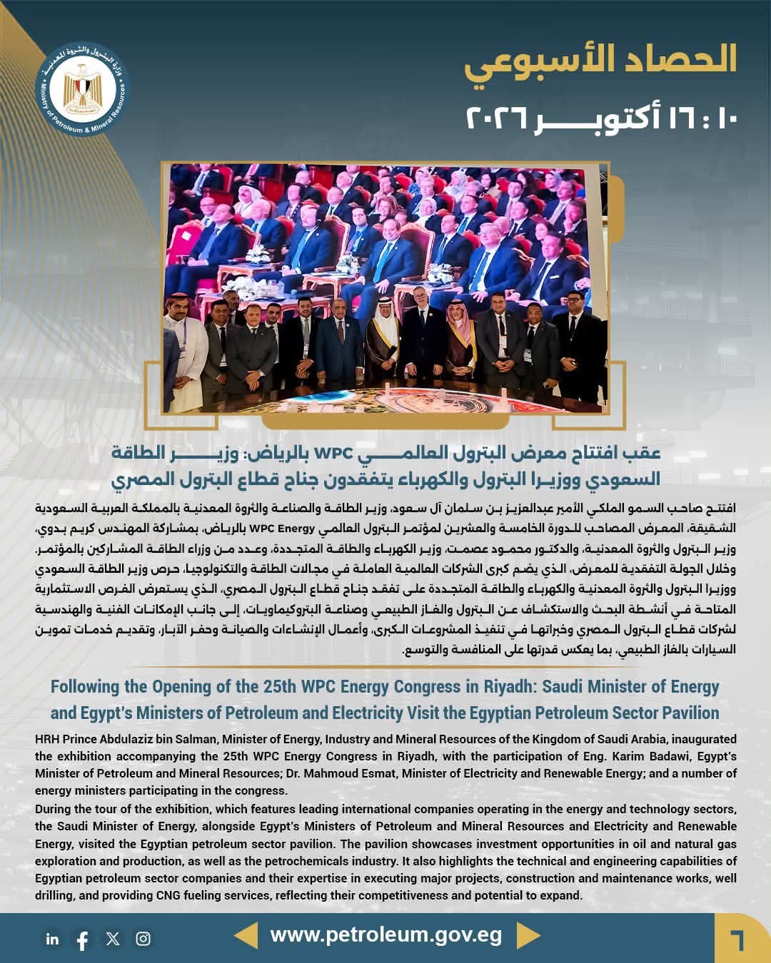 عقب افتتاح معرض البترول العالمي بالرياض: وزير الطاقة السعودي ووزيرا البترول والكهرباء يتفقدون جناح قطاع البترول المصري