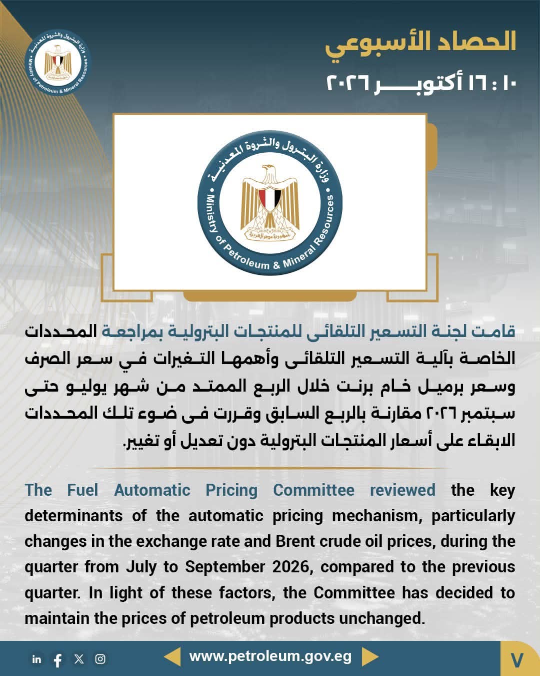 الحصاد الأسبوعي لوزارة البترول: تعاون مصري سعودي وتثبيت أسعار الوقود