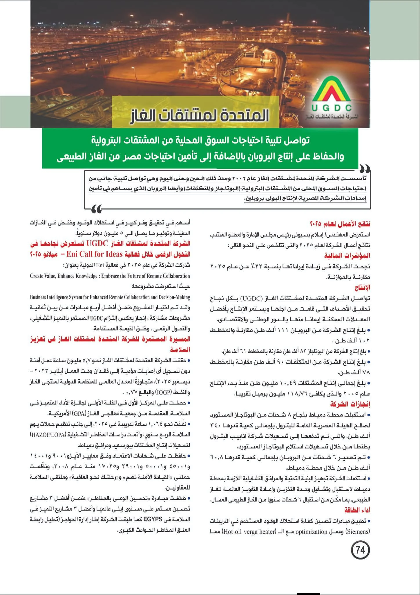 مجلة البترول ترصد إنجازات المتحدة لمشتقات الغاز