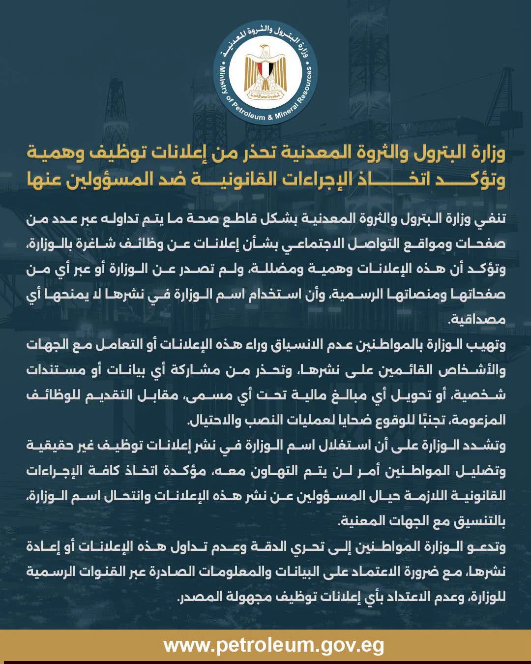 وزارة البترول والثروة المعدنية تنفي إعلانات الوظائف المتداولة وتحذر المواطنين من الاحتيال