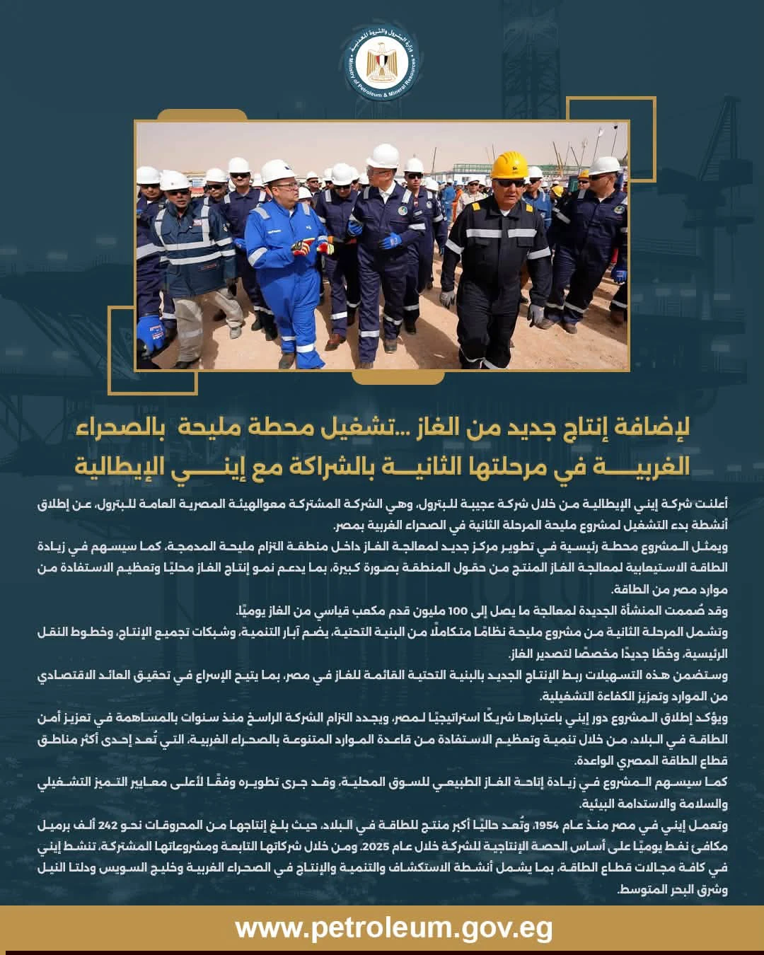 بدء تشغيل المرحلة الثانية من محطة مليحة بالصحراء الغربية بالشراكة مع «إيني» الإيطالية