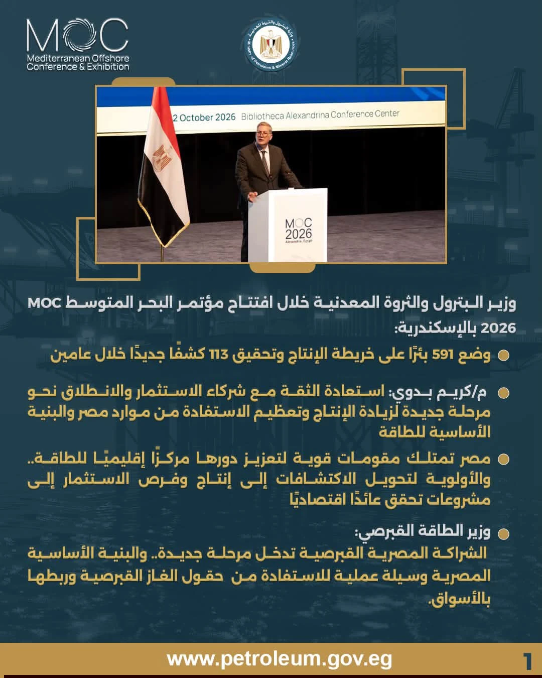 افتتاح MOC 2026 بالإسكندرية.. تعزيز الاستثمار وزيادة الإنتاج وترسيخ مكانة مصر مركزًا إقليميًا للطاقة
