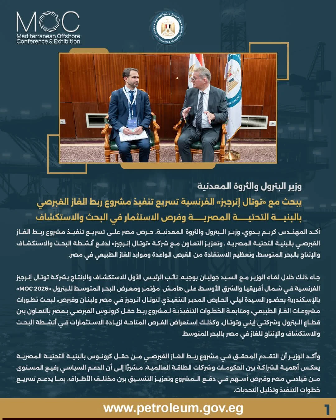 وزير البترول يبحث الخطوات التنفيذية لربط غاز كرونوس القبرصي بالبنية التحتية المصرية