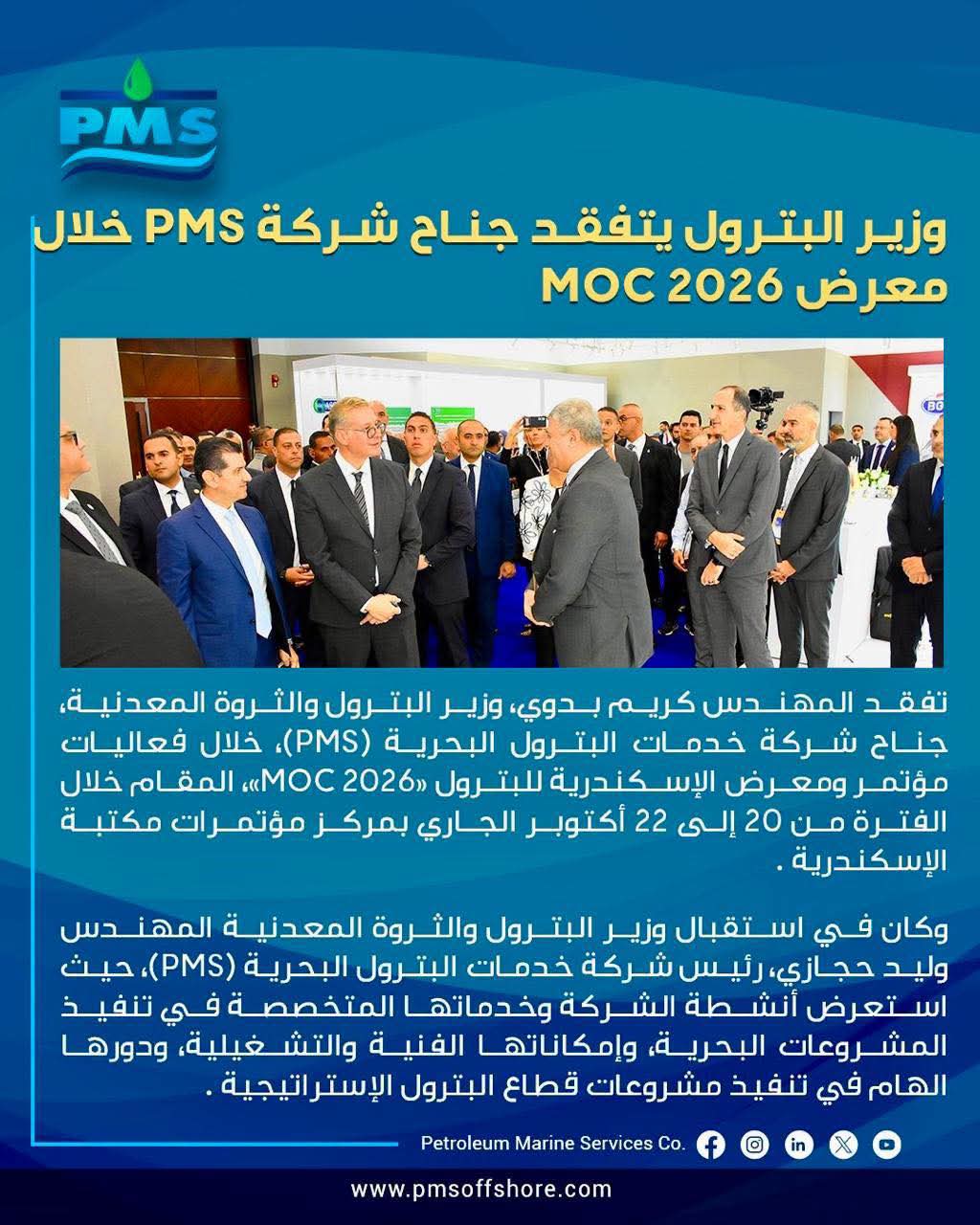 وزير البترول يتفقد جناح «خدمات البترول البحرية» في معرض موك 2026
