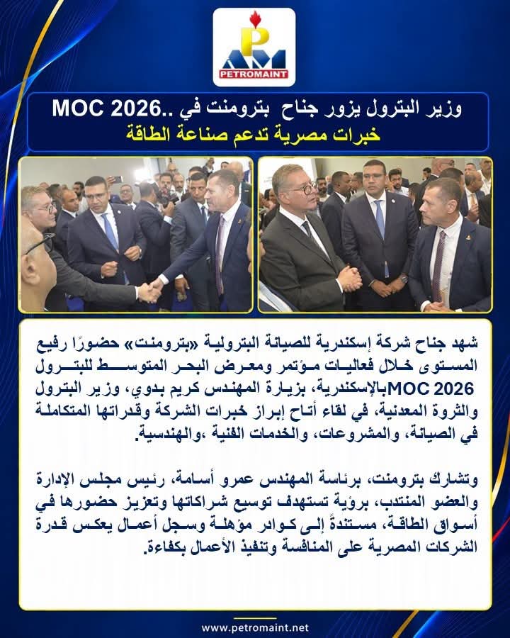 وزير البترول يزور جناح «بترومنت» في معرض موك 2026