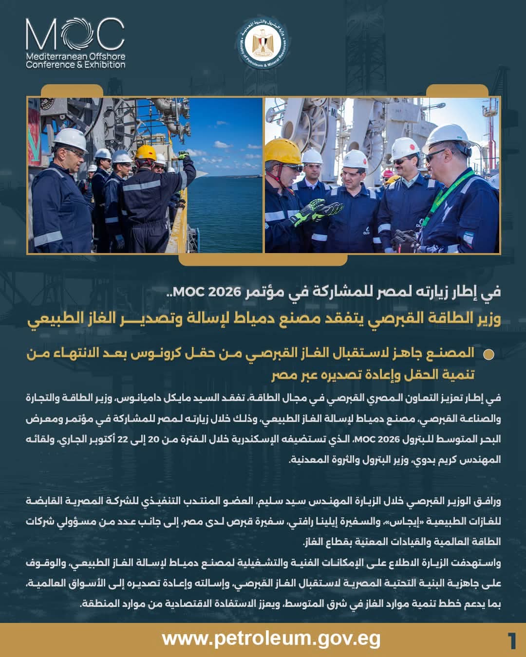 وزير الطاقة القبرصي يزور مصنع دمياط لإسالة الغاز
