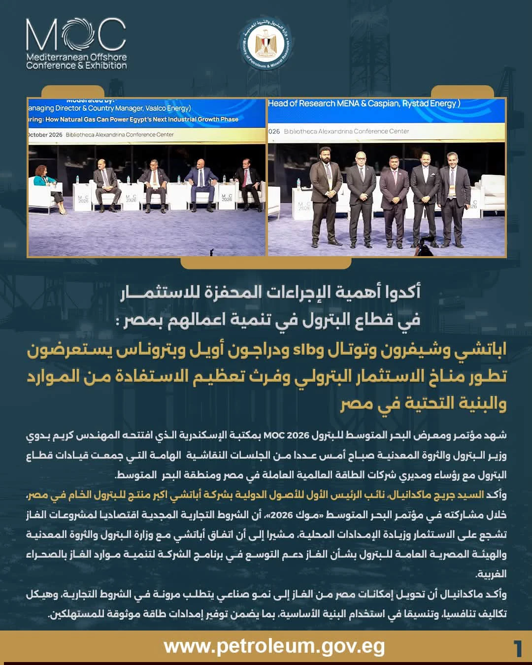 شركات الطاقة العالمية تشيد بمناخ الاستثمار البترولي في مصر وفرص نمو الغاز خلال موك 2026