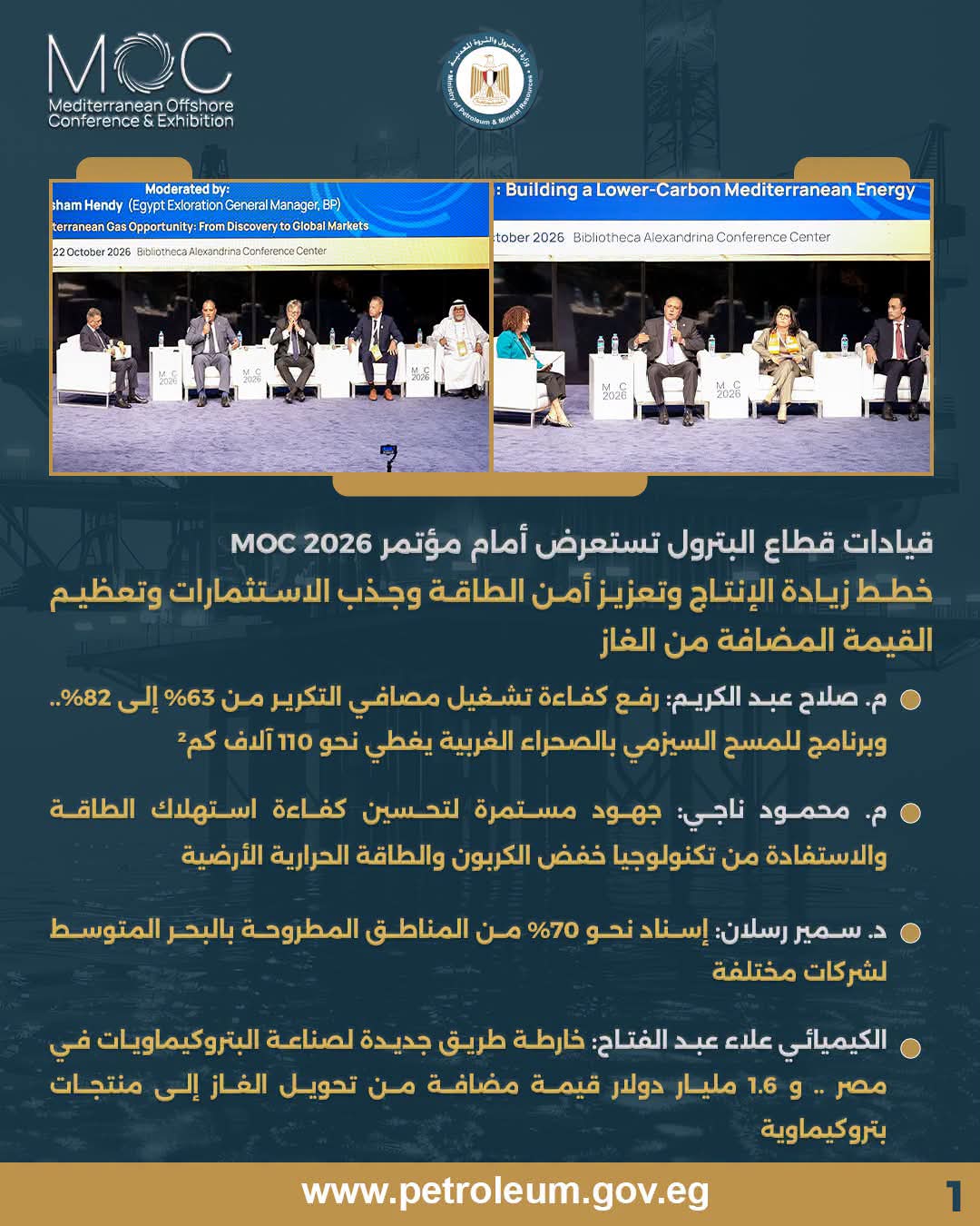 موك 2026.. قيادات قطاع البترول تستعرض خطط زيادة الإنتاج وتعزيز أمن الطاقة وجذب الاستثمارات