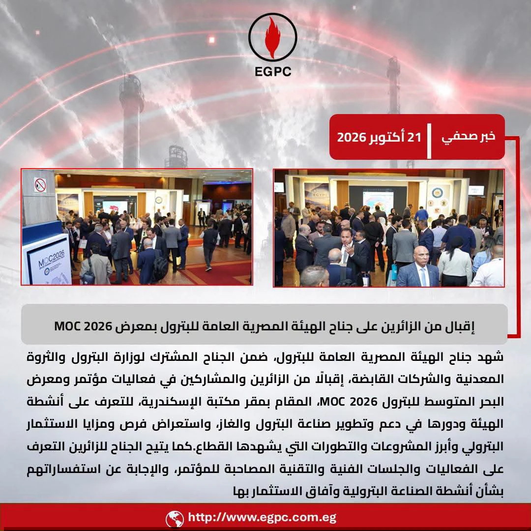 جناح هيئة البترول يحظى باهتمام زائري موك 2026 ويبرز أنشطة القطاع وفرص الاستثمار