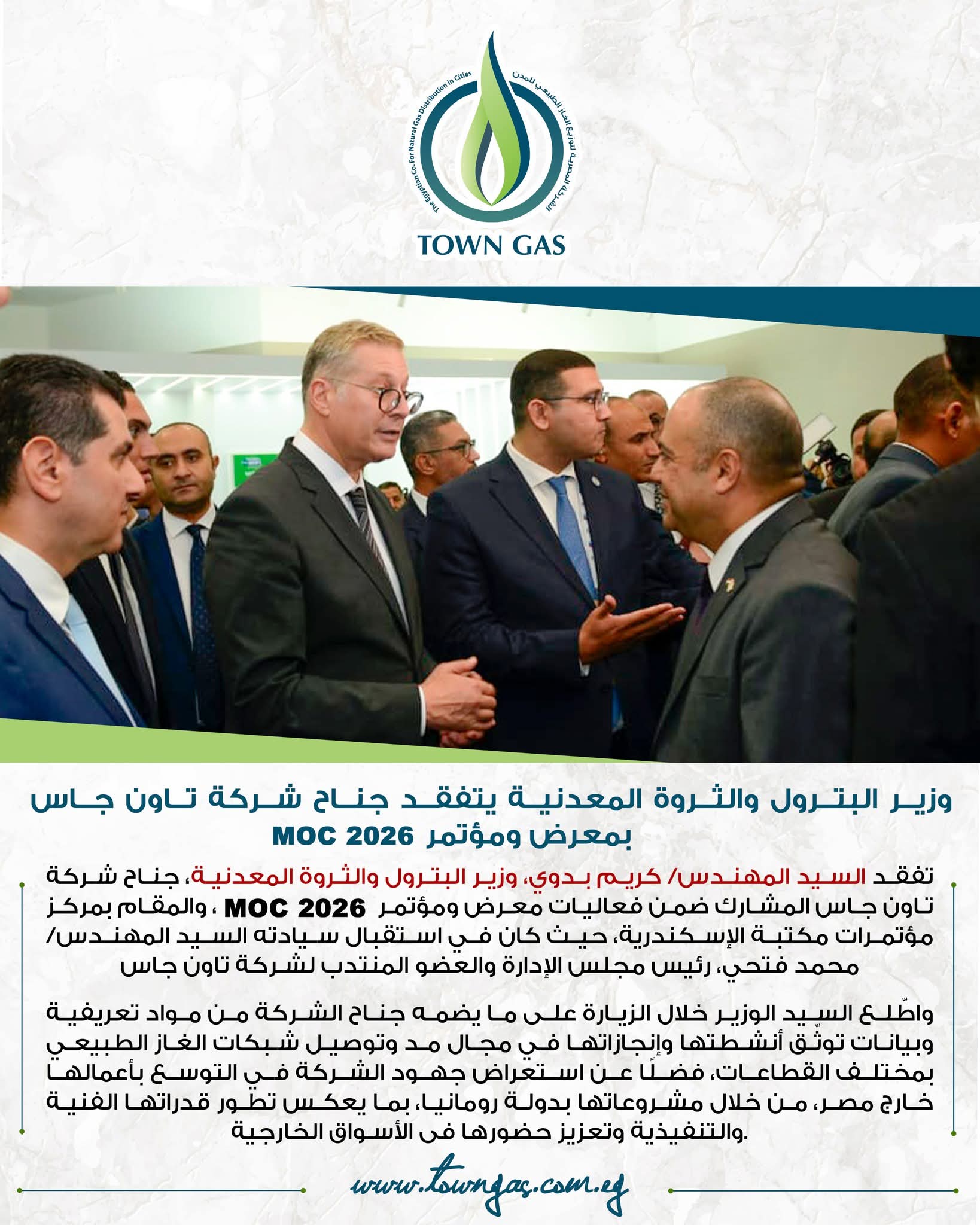 وزير البترول يتفقد جناح تاون جاس بـ «موك 2026»