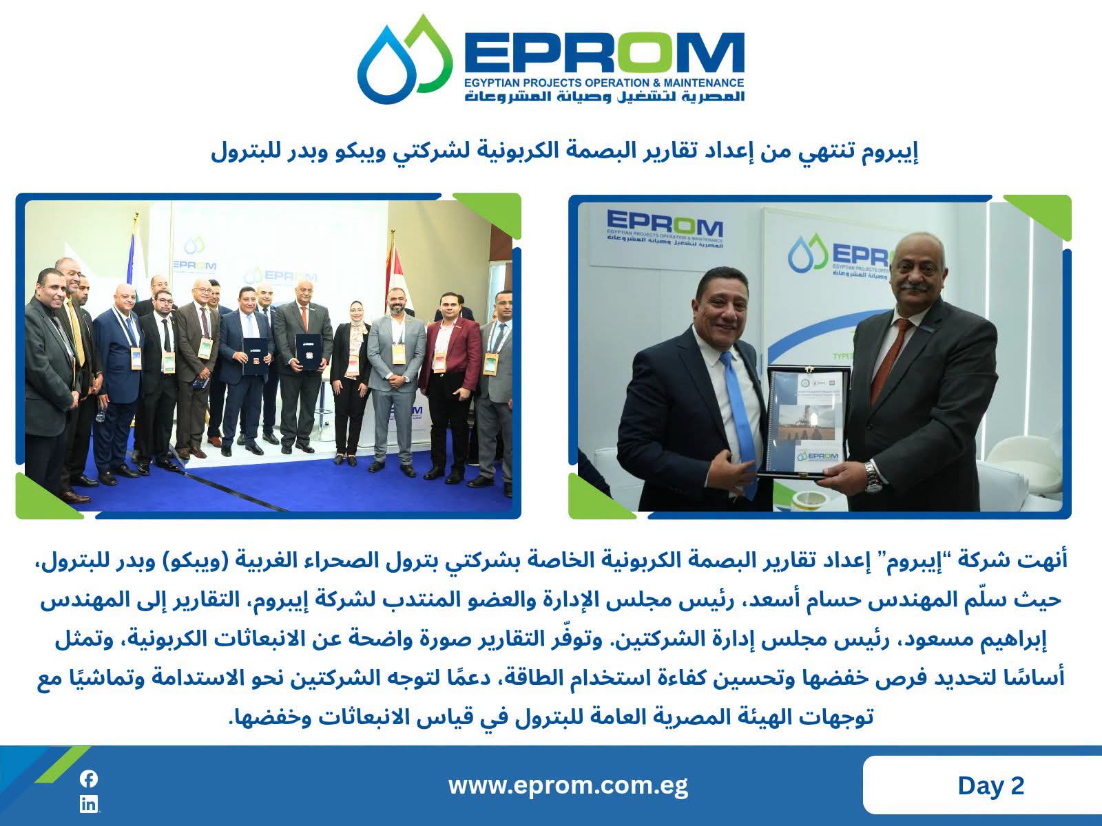 إيبروم تنتهي من إعداد تقارير البصمة الكربونية لشركتي ويبكو وبدر للبترول