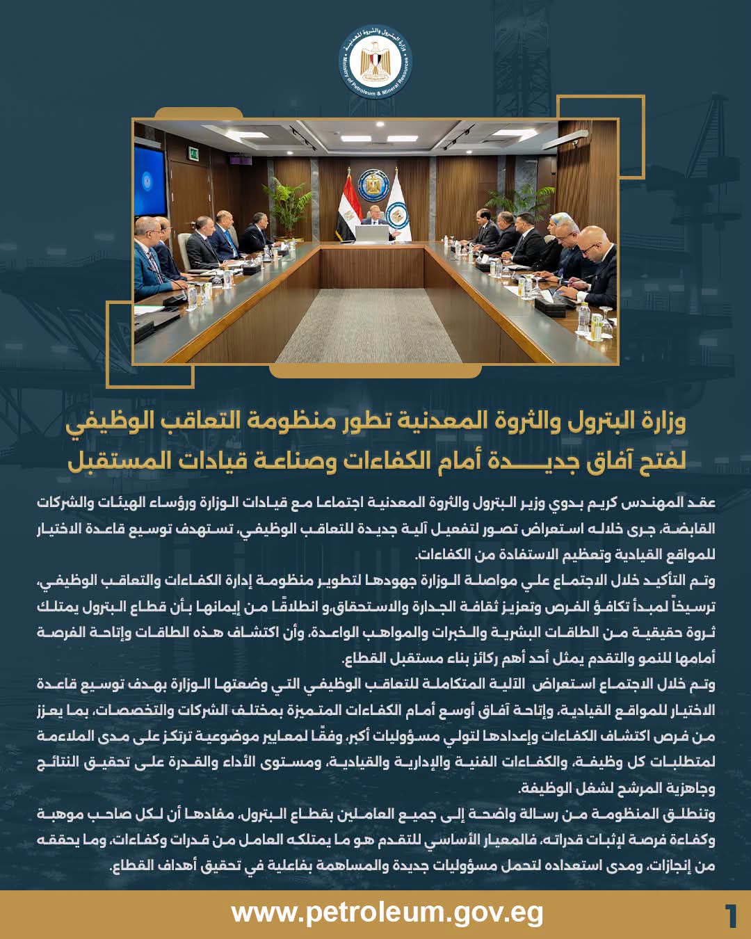 وزارة البترول تطور منظومة التعاقب الوظيفي لاكتشاف الكفاءات وإعداد قيادات المستقبل