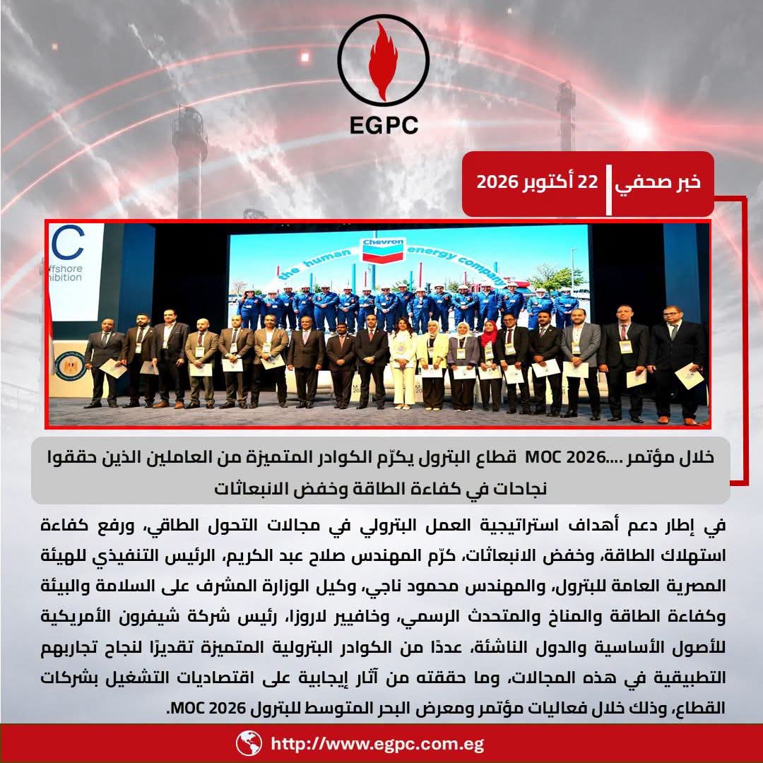 قطاع البترول يكرّم الكوادر المتميزة في كفاءة الطاقة وخفض الانبعاثات خلال موك 2026