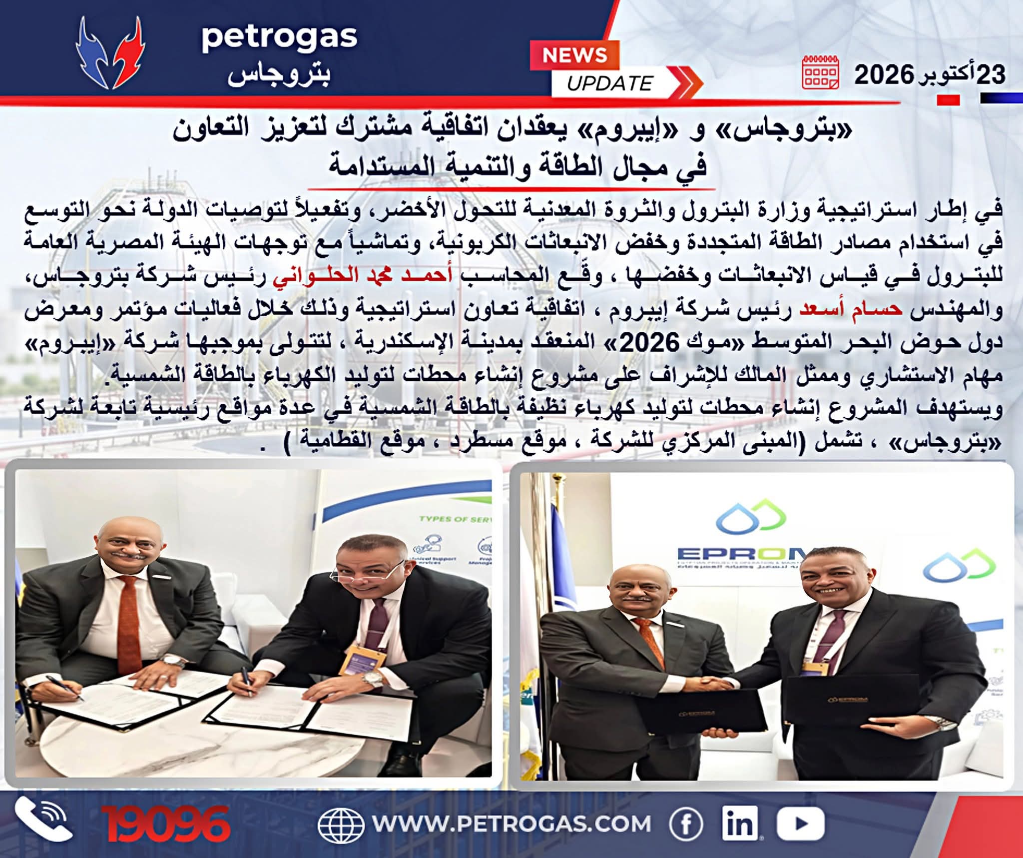 بتروجاس وإيبروم توقّعان اتفاقية تعاون لتعزيز استخدام الطاقة النظيفة