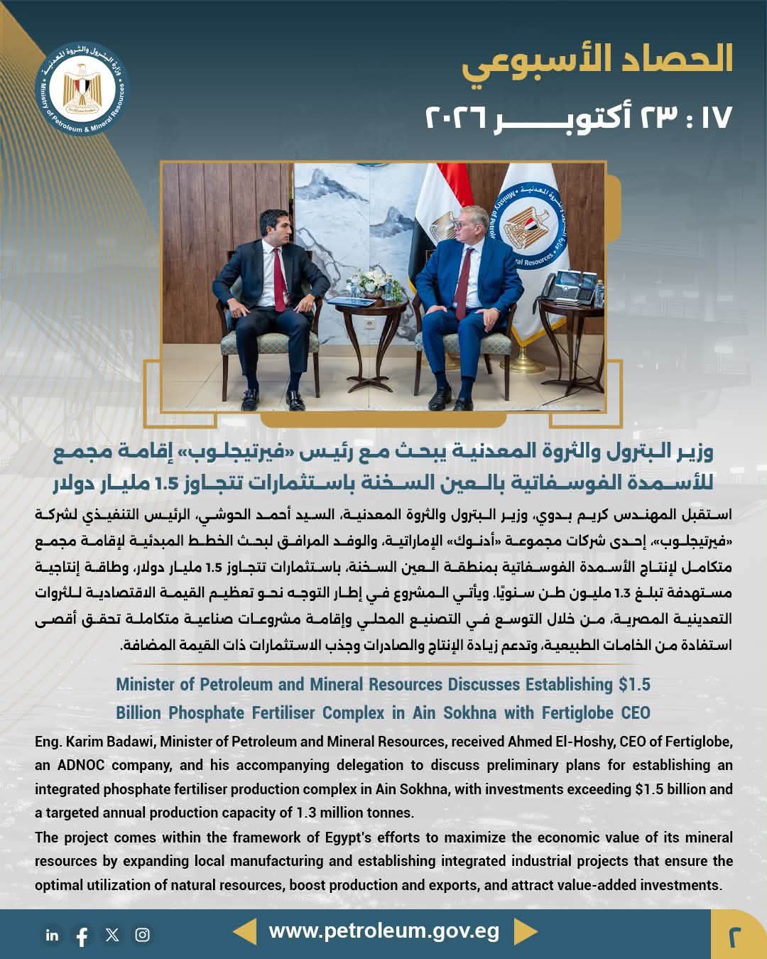 وزير البترول يبحث مع رئيس «فيرتيجلوب» إقامة مجمع للأسمدة الفوسفاتية بالعين السخنة باستثمارات 1.5 مليار دولار