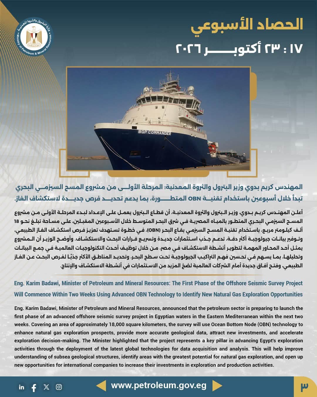 بدء المرحلة الأولى من مشروع المسح السيزمي البحري المتطور خلال أسبوعين بتقنية OBN على مساحة 18 ألف كم²