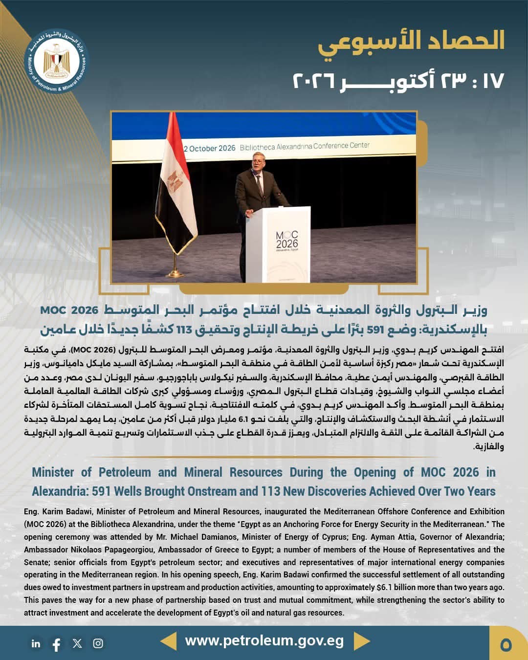 وزير البترول خلال افتتاح MOC 2026 بالإسكندرية: وضع 591 بئراً على خريطة الإنتاج وتحقيق 113 كشفاً جديداً خلال عامين