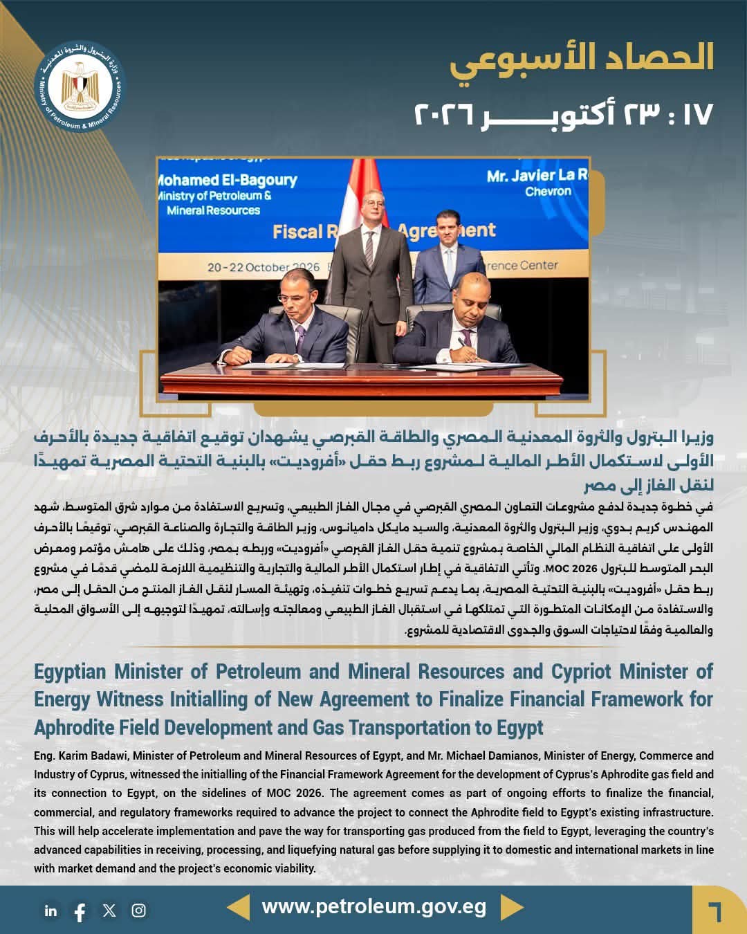 وزيرا البترول المصري والطاقة القبرصي يشهدان توقيع اتفاقية جديدة بالأحرف الأولى لاستكمال الأطر المالية لمشروع ربط حقل «أفروديت» بالبنية التحتية المصرية