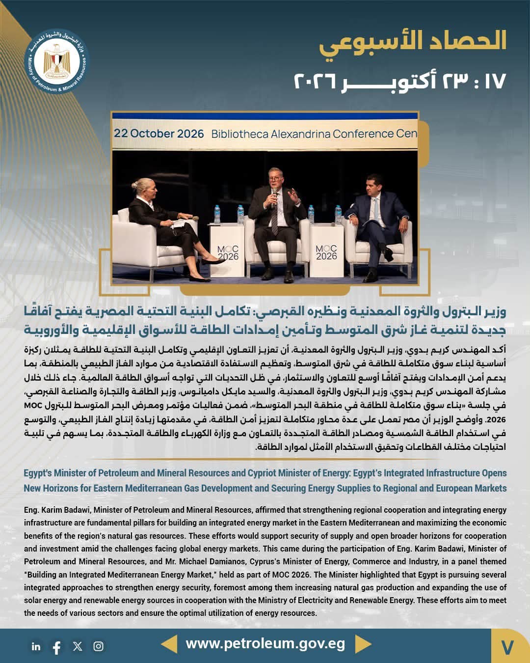 وزير البترول ونظيره القبرصي: تكامل البنية التحتية المصرية يفتح آفاقاً جديدة لتنمية غاز شرق المتوسط وتأمين الإمدادات للإقليم وأوروبا