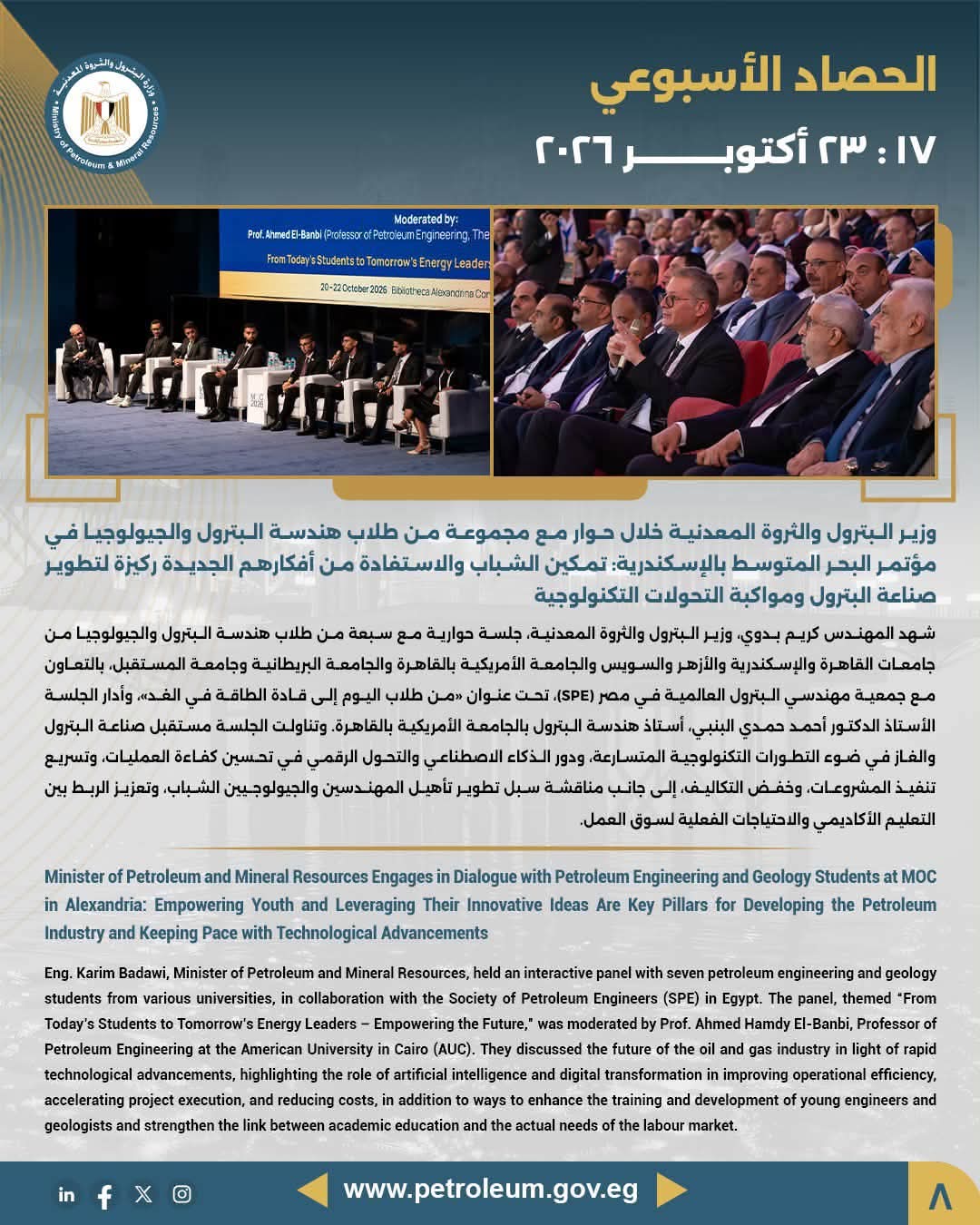 وزير البترول في حوار مع طلاب هندسة البترول والجيولوجيا في مؤتمر البحر المتوسط بالإسكندرية: تمكين الشباب والاستفادة من أفكارهم الجديدة ركيزة لتطوير صناعة البترول