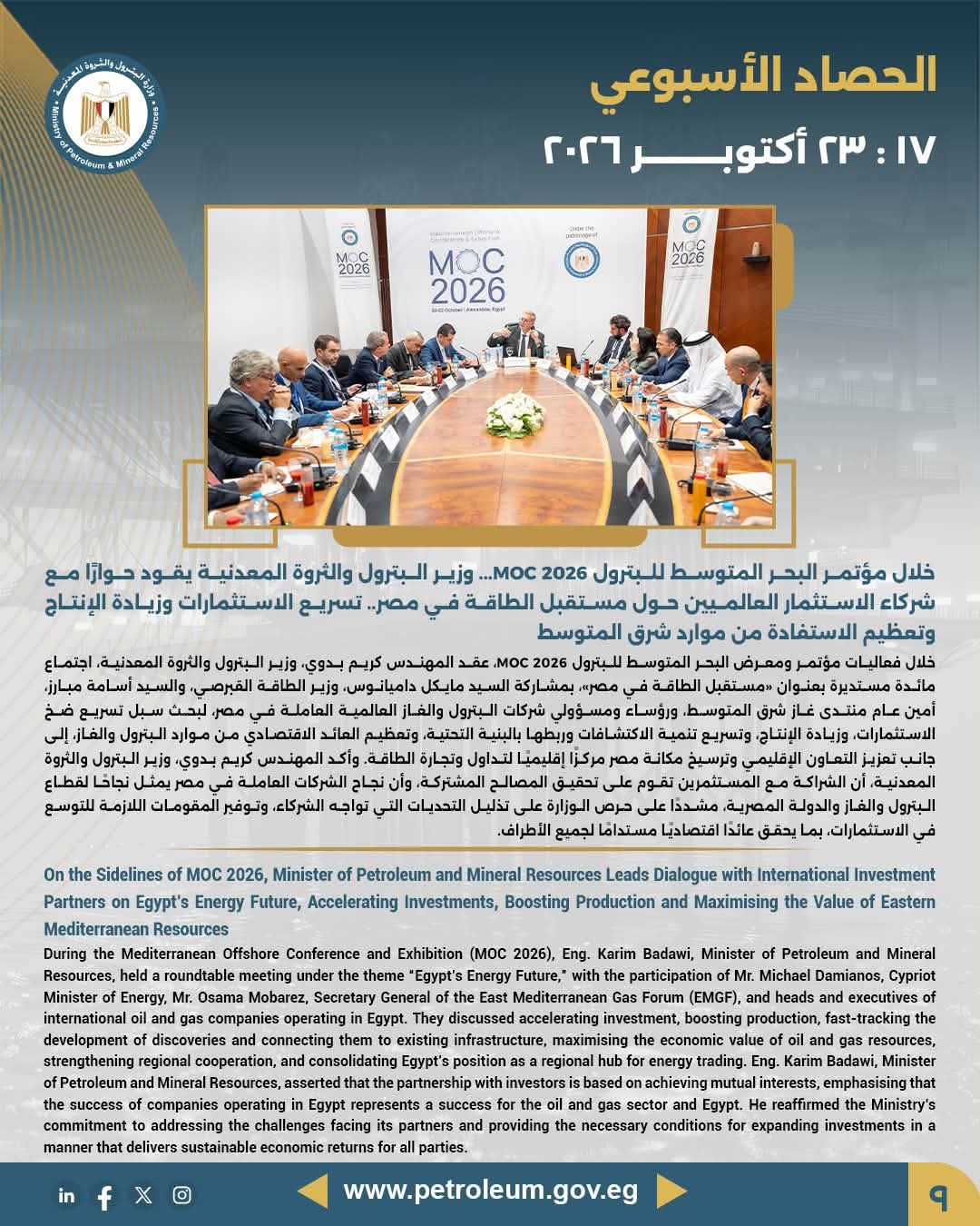 وزير البترول يقود حواراً مع شركاء الاستثمار العالميين حول مستقبل الطاقة في مصر خلال موك 2026