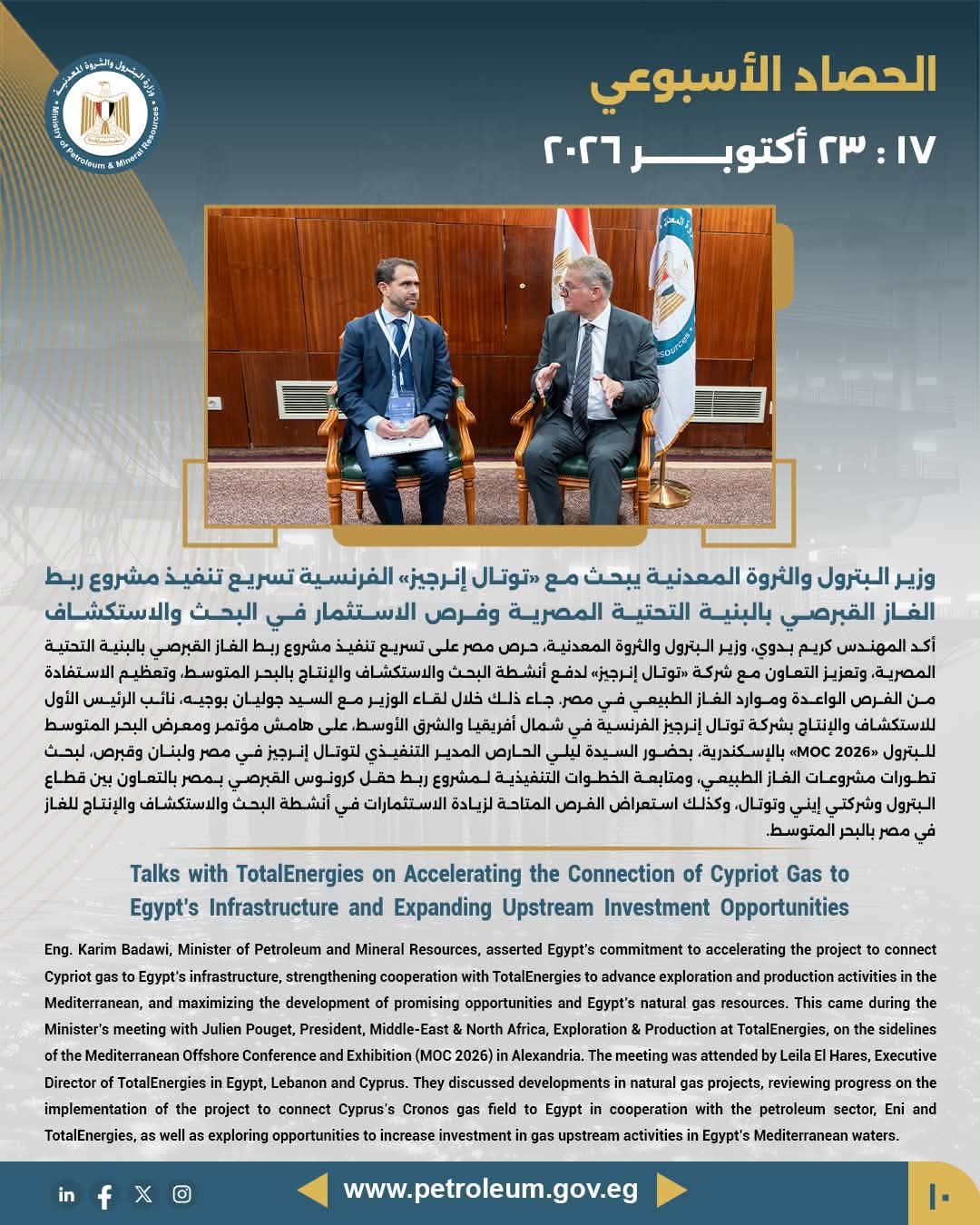 وزير البترول يبحث مع «توتال إنرجيز» الفرنسية تسريع تنفيذ مشروع ربط الغاز القبرصي بالبنية التحتية المصرية وفرص الاستثمار في البحث والاستكشاف