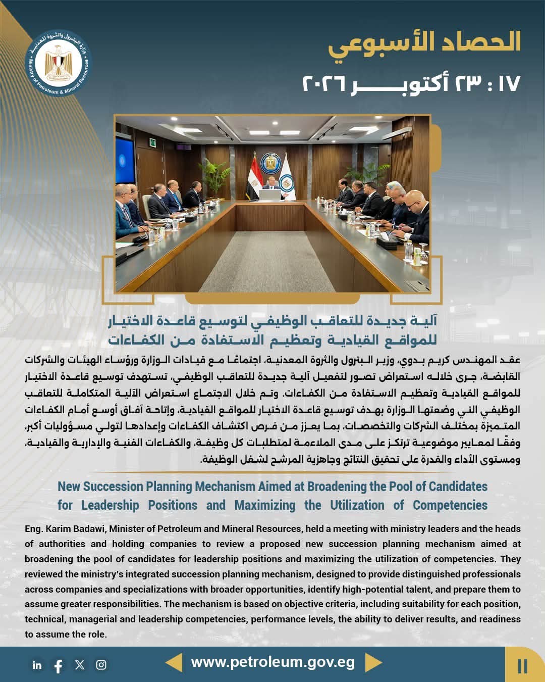 آلية جديدة للتعاقب الوظيفي لتوسيع قاعدة الاختيار للمواقع القيادية وتعظيم الاستفادة من الكفاءات
