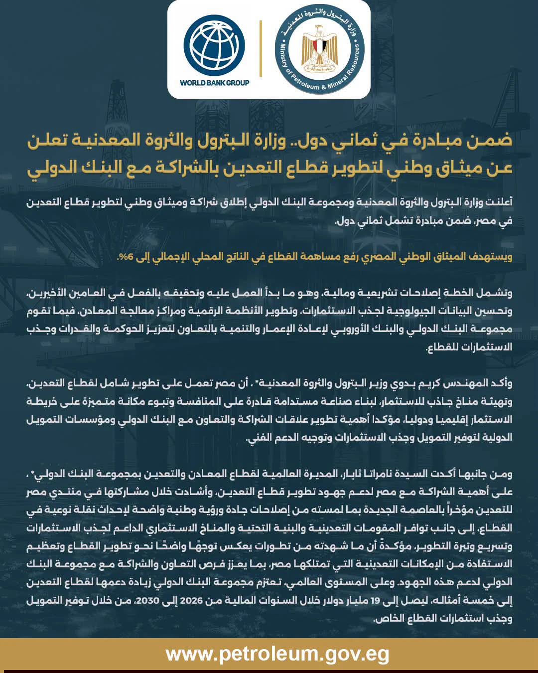 وزارة البترول تعلن إطلاق ميثاق وطني لتطوير قطاع التعدين في مصر بالشراكة مع البنك الدولي