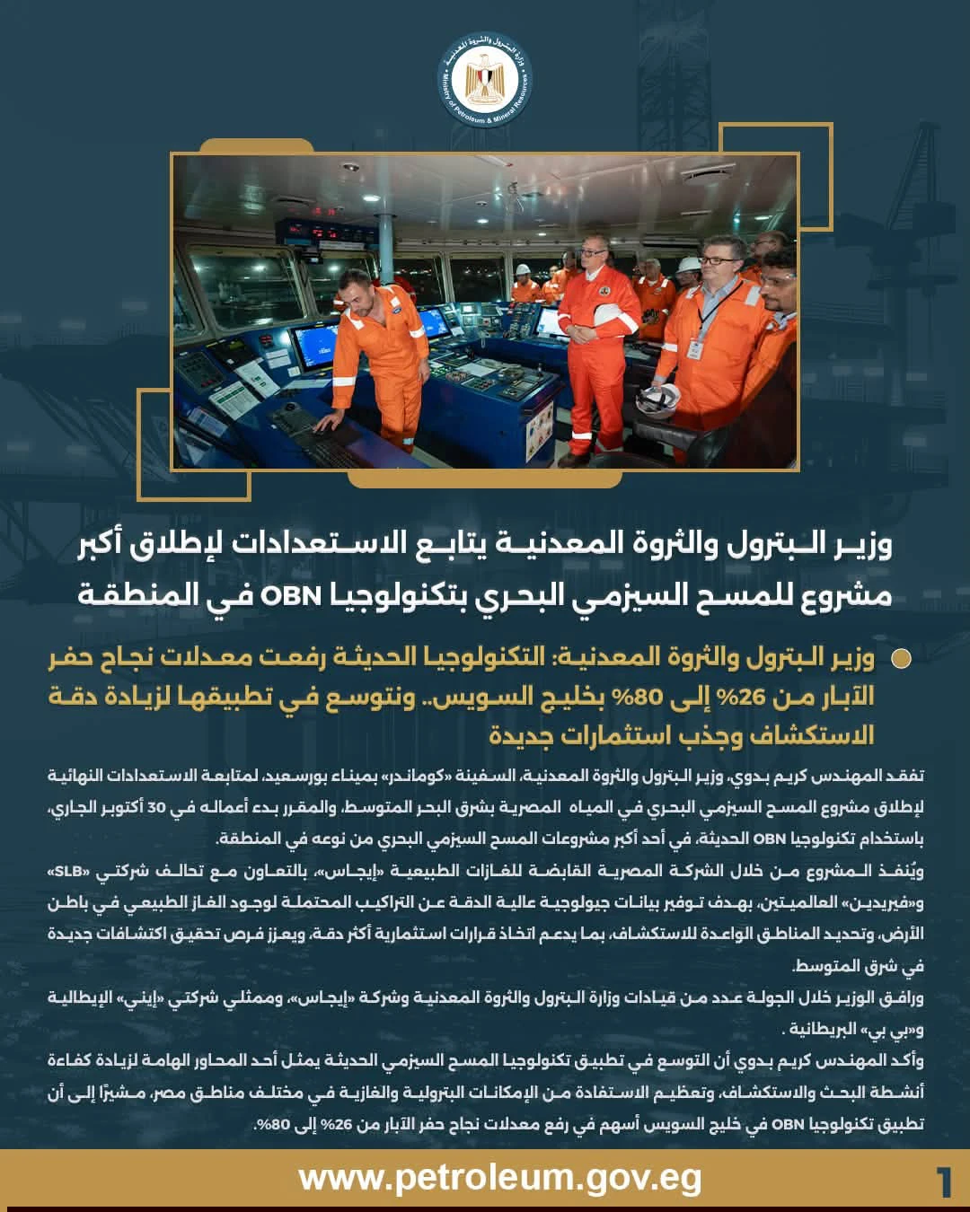 وزير البترول يتفقد سفينة «كوماندر» استعدادًا لإطلاق مشروع المسح السيزمي بشرق المتوسط