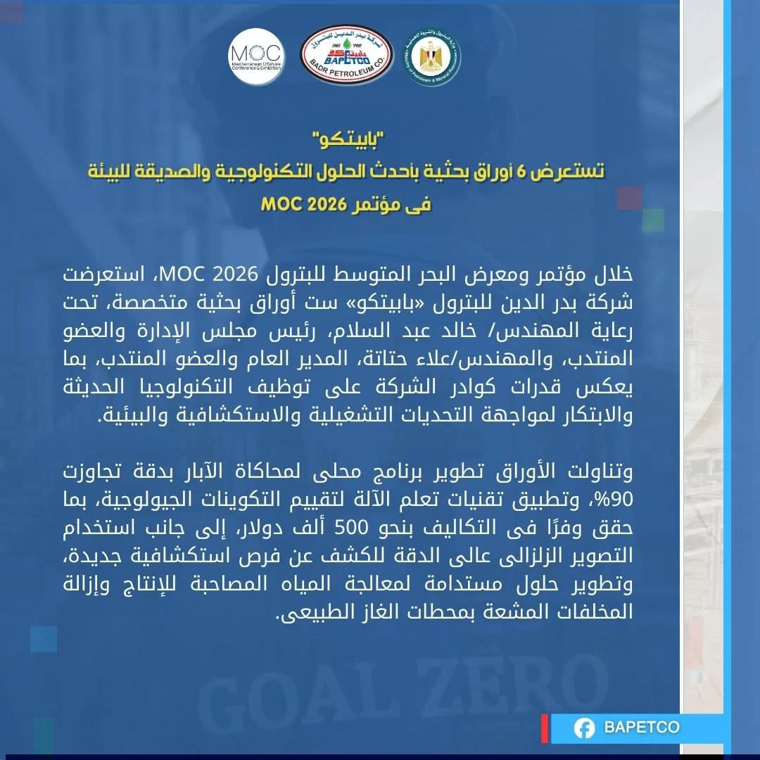 ختام موك 2026.. بابيتكو تبرز جهود كوادرها في توظيف التكنولوجيا الحديثة وتطوير العمليات البترولية