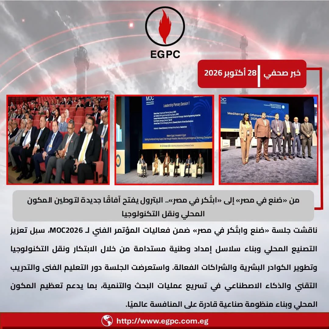 من التصنيع إلى الابتكار.. رؤية جديدة لتعزيز تنافسية الصناعة البترولية المصرية