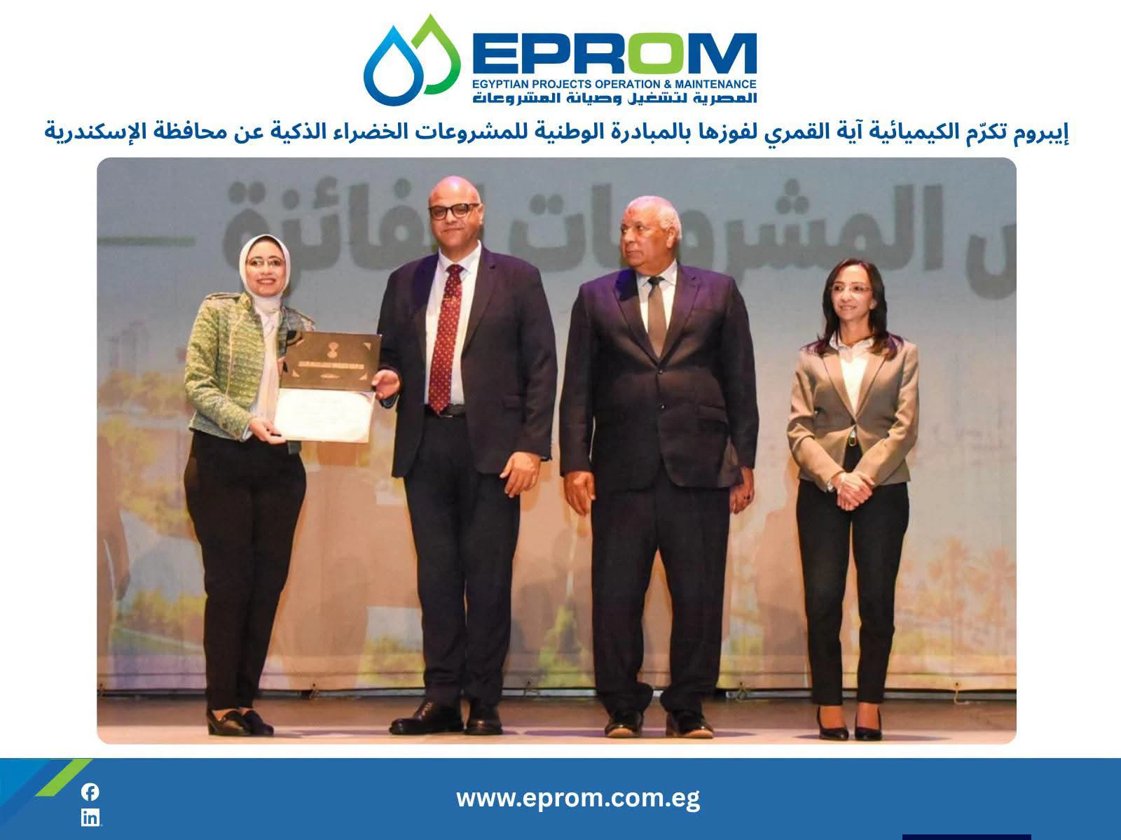 إيبروم تحتفي بإنجاز جديد لكوادرها في مجالات التحول الطاقي والاستدامة