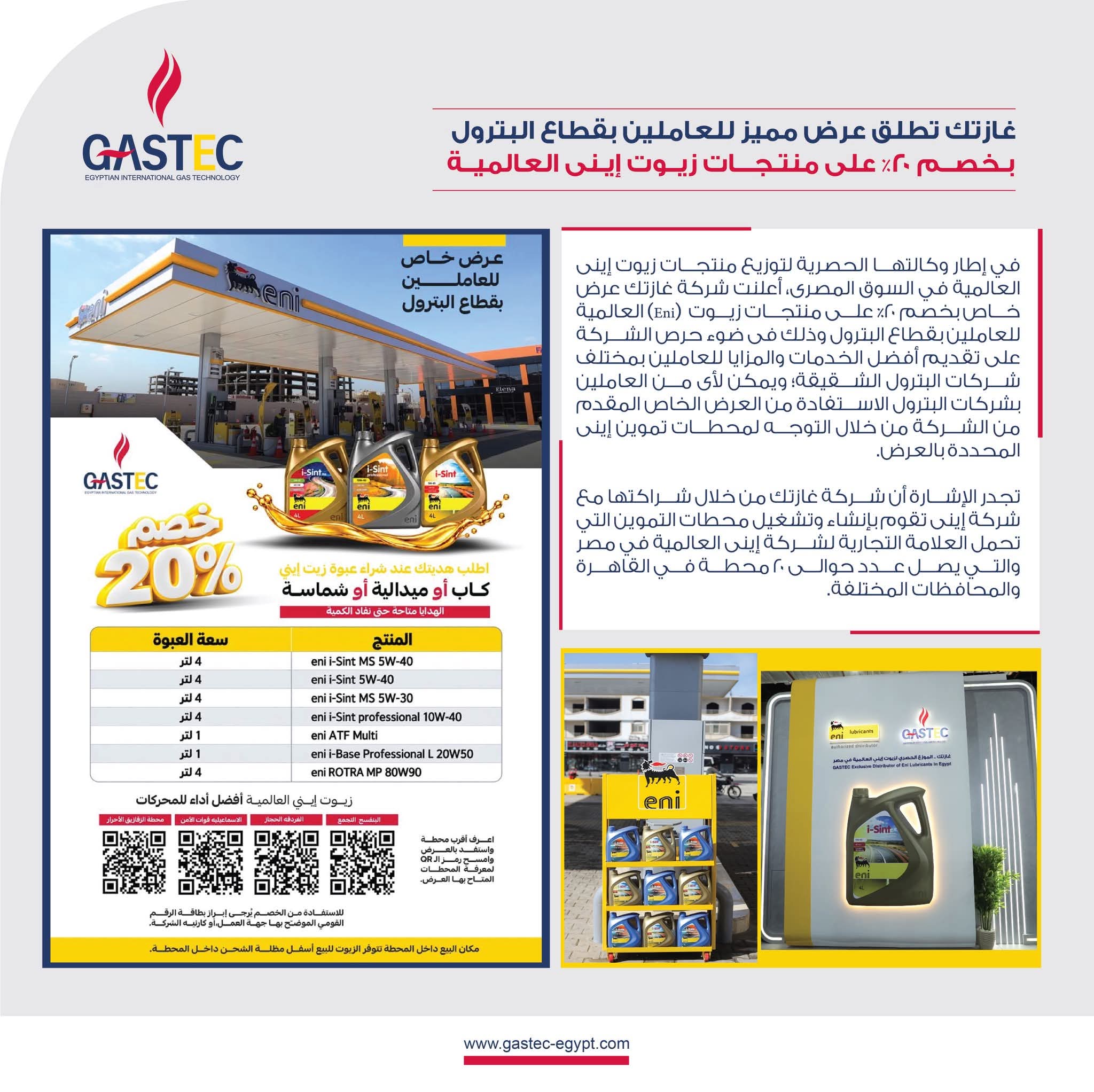 غازتك تطلق عرضًا مميزًا للعاملين بقطاع البترول