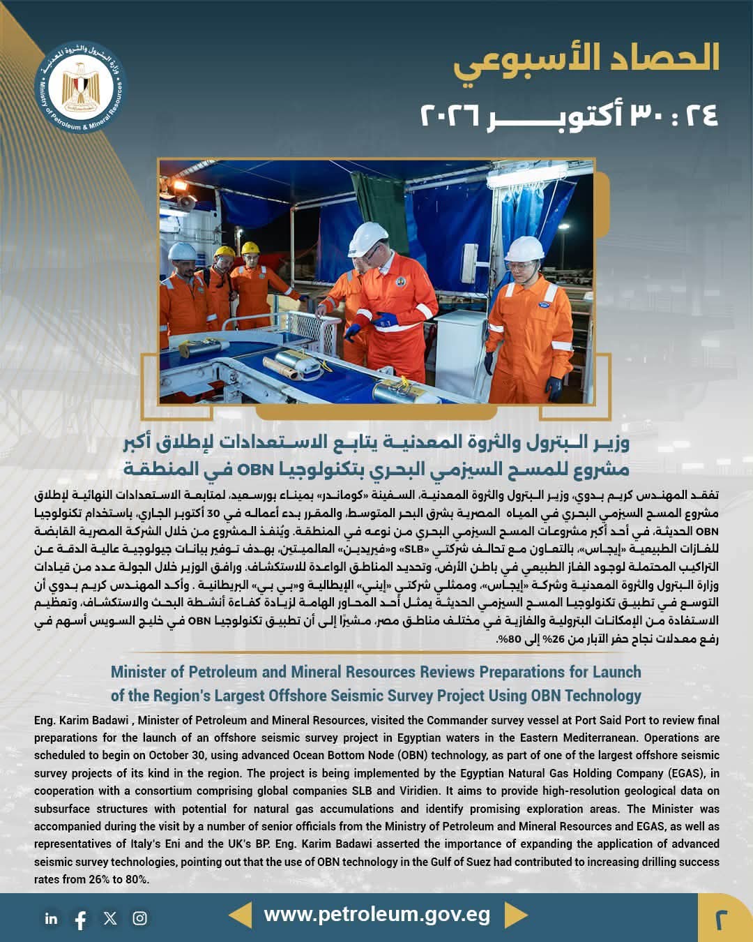 وزير البترول يتابع الاستعدادات لإطلاق أكبر مشروع للمسح السيزمي البحري بتكنولوجيا OBN في المنطقة